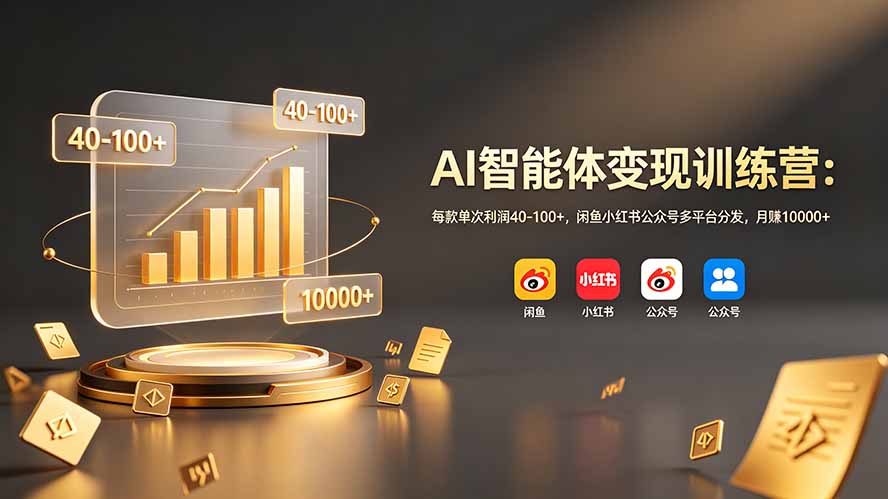 AI智能体变现训练营：每款单次利润40-100+，闲鱼小红书公众号多平台分发，月赚10000+-海之城短剧项目