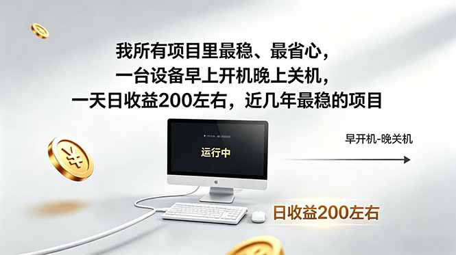 近年最稳挂机副业，一台设备轻松增收。早开晚关，电脑挂机每日稳定收益200+-海之城短剧项目