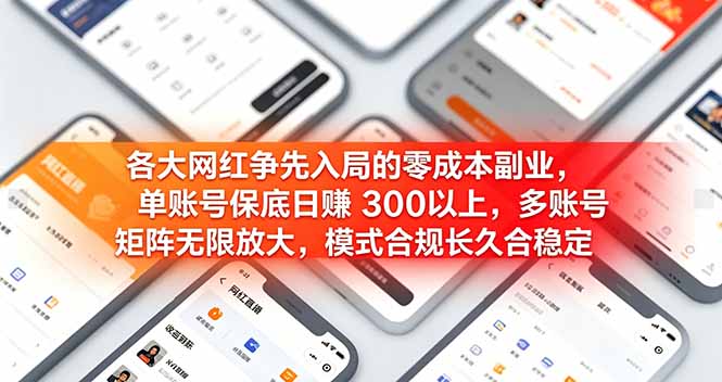 各大网红争先入局的零成本副业，单账号保底日赚 300 以上，多号矩阵可放大，模式合规长久稳定！-海之城短剧项目