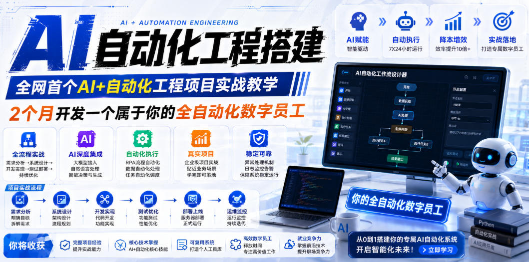 AI自动化工程全栈实战：2个月开发全自动化数字员工，大模型+工作流+RPA+部署一站式掌握-海之城短剧项目