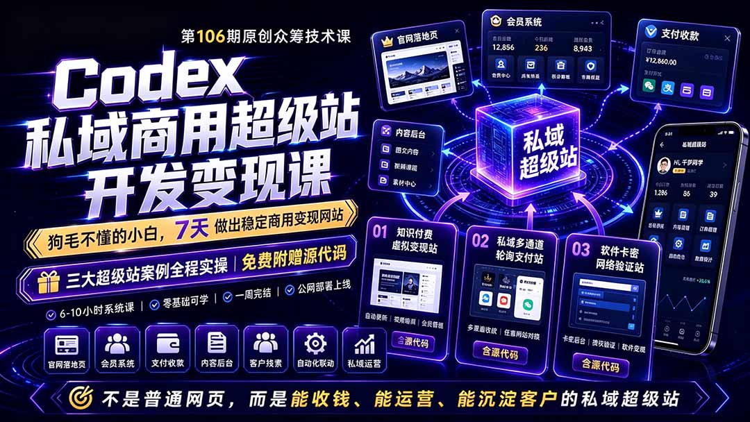 Codex私域商用超级站Ai开发变现课106期-更新：不是普通网站，而是能收钱，能运营，能沉淀客户的私域超级站