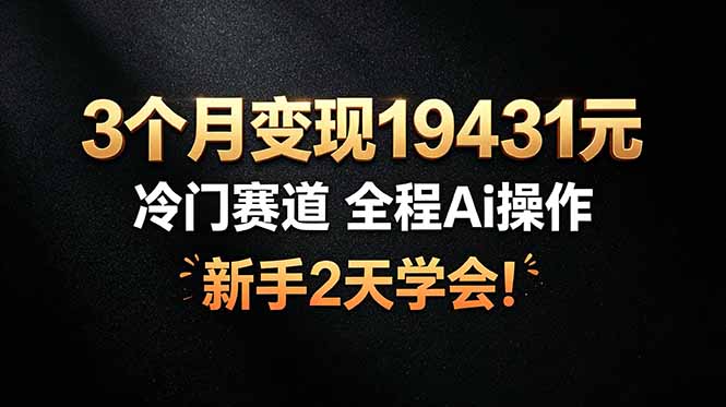 3个月变现19431元，冷门赛道 全程Ai操作，新手2天学会！-海之城短剧项目