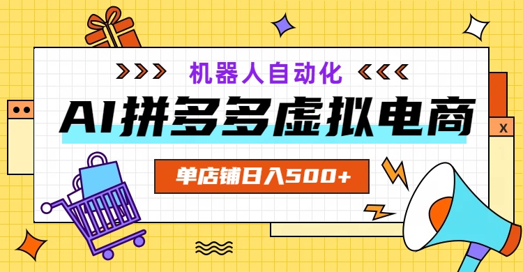 AI拼多多虚拟电商，配合机器人打造一个日入500的自动化店铺-海之城短剧项目