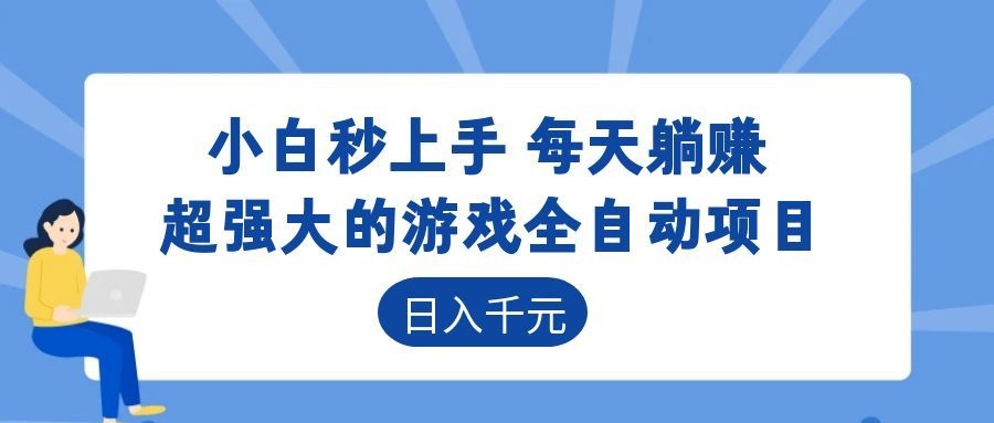 海外游戏全自动搬砖玩法，单窗口每天100左右，无需手动！【揭秘】-海之城短剧项目