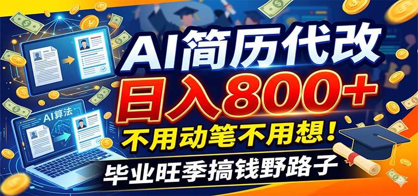 毕业季+秋招双重爆单！AI简历代改日入800+，不用动笔不用想！-海之城短剧项目
