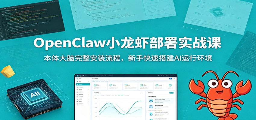 OpenClaw小龙虾部署实战课：本体大脑完整安装流程，新手快速搭建AI运行环境-海之城短剧项目