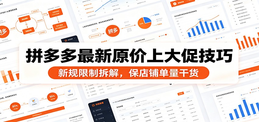 拼多多最新原价上大促技巧：新规限制拆解，保店铺单量干货-海之城短剧项目