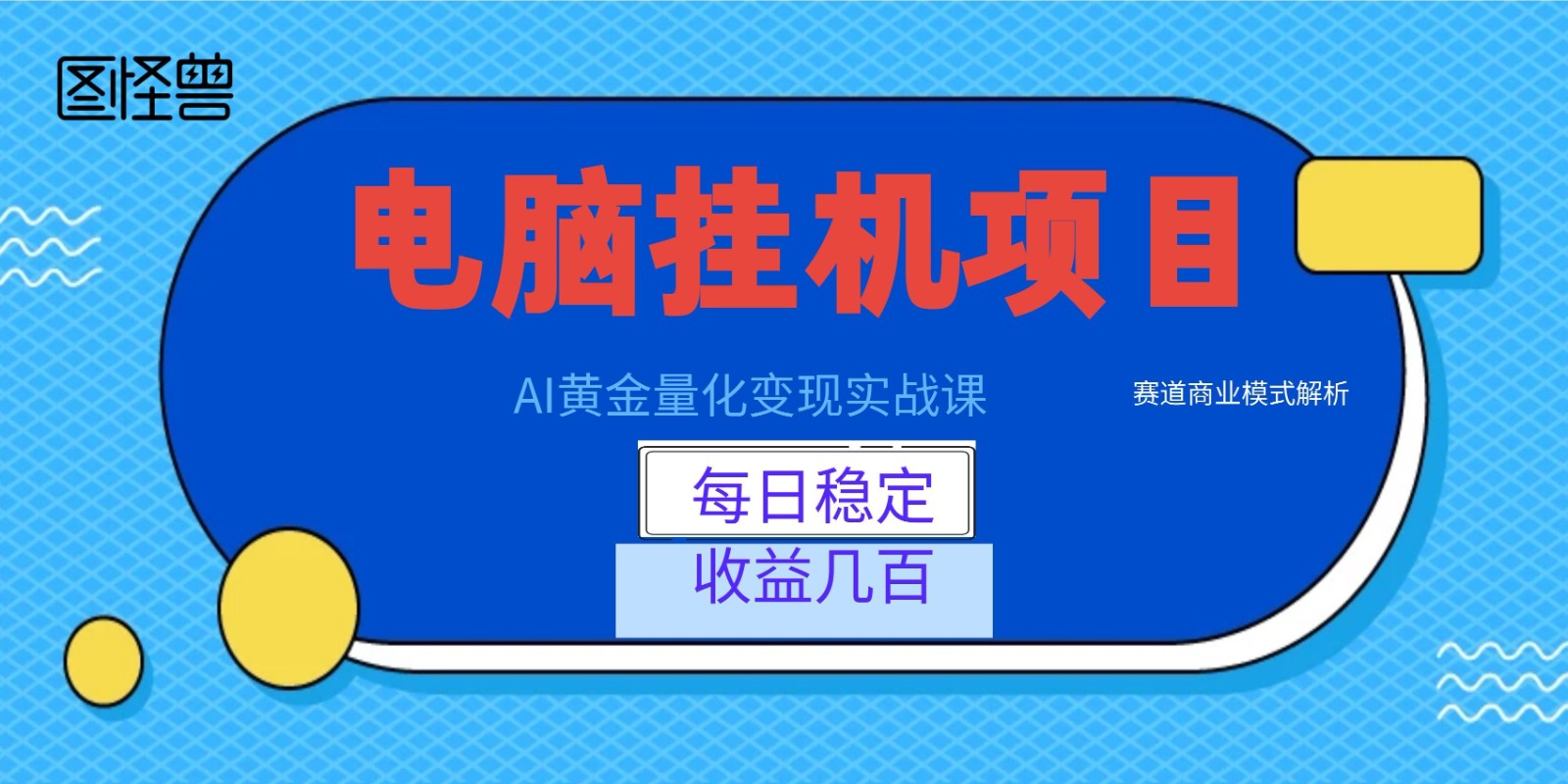 AI黄金量化变现实战课：电脑挂机每日稳定收益几百，赛道商业模式解析！-海之城短剧项目