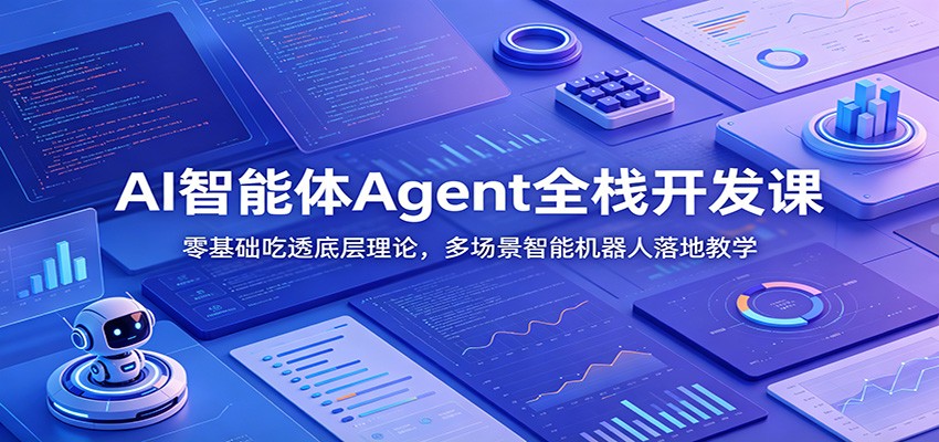 AI智能体Agent全栈开发课：零基础吃透底层理论，多场景智能机器人落地教学-海之城短剧项目