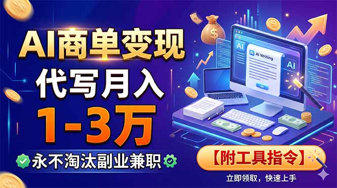 AI商单变现，靠代写月入1-3万，永不淘汰副业兼职【附工具指令】-海之城短剧项目