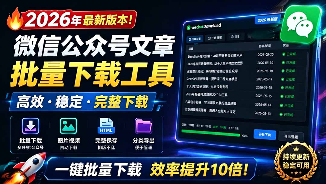 2026年最新版本！微信公众号文章批量下载工具，Github开源免费，支持公众号视频、音频、图片一键下载-海之城短剧项目