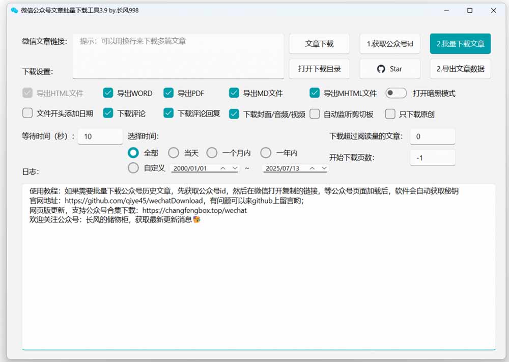 2026年最新版本！微信公众号文章批量下载工具，Github开源免费，支持公众号视频、音频、图片一键下载
