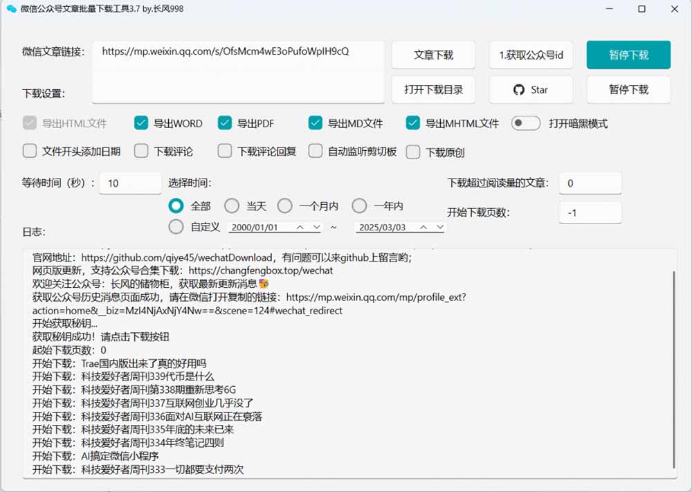 2026年最新版本！微信公众号文章批量下载工具，Github开源免费，支持公众号视频、音频、图片一键下载