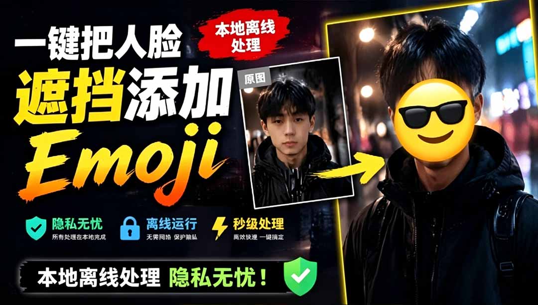 有点意思的工具！一键把人脸遮挡添加Emoji，本地离线处理隐私无忧，安卓手机能用 EmojiFace-海之城短剧项目