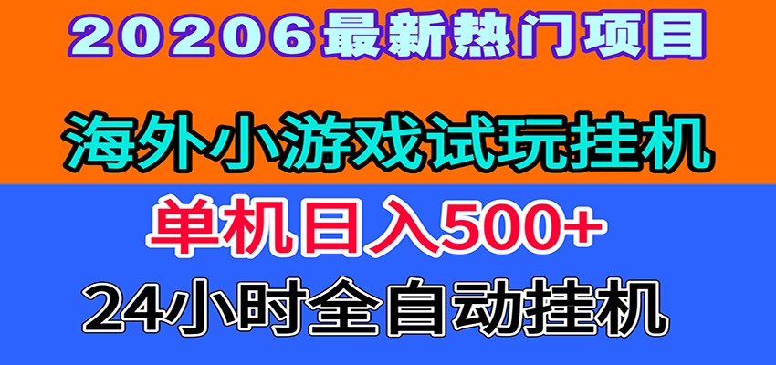 全程无人值守！海外小游戏试玩挂机，一台机子日赚500+-海之城短剧项目