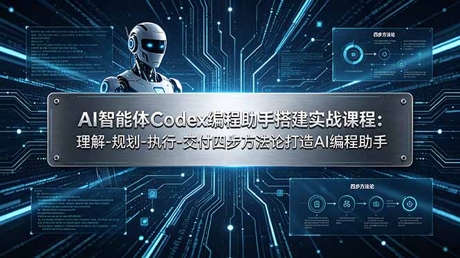 AI智能体Codex编程助手搭建实战课程：理解-规划-执行-交付四步方法论打造AI编程助手-海之城短剧项目