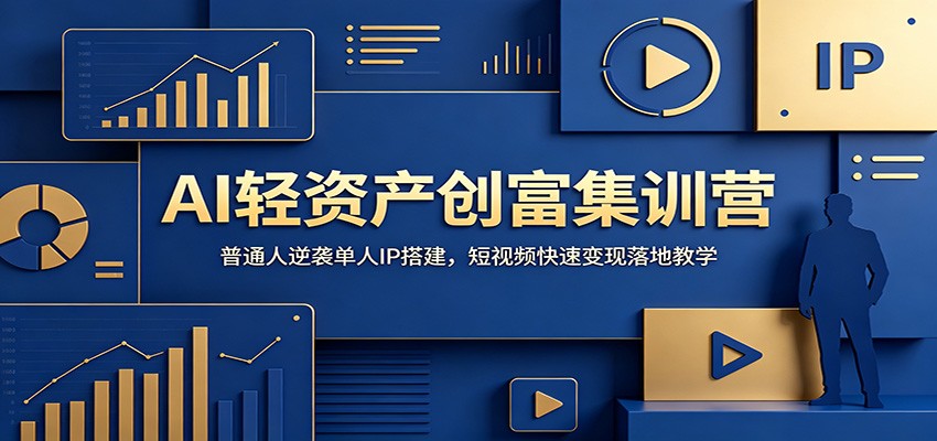 AI轻资产创富集训营：普通人逆袭单人IP搭建，短视频快速变现落地教学-海之城短剧项目