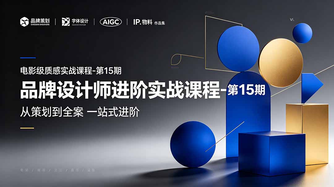 品牌设计师进阶实战课程-第15期，从策划到全案，品牌策划+中英文字体+标志设计+AIGC+IP+物料+VI+作品集一站式进阶-海之城短剧项目