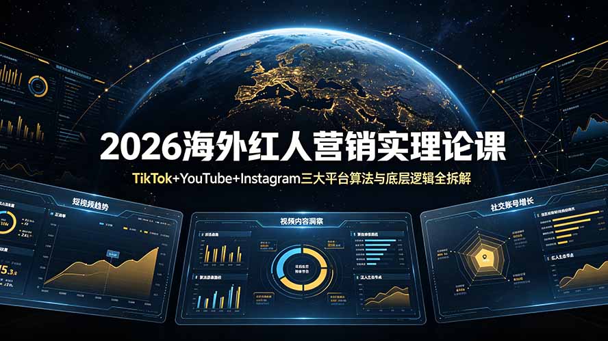 2026海外红人营销实理论课：TikTok+YouTube+Instagram三大平台算法与底层逻辑全拆解-海之城短剧项目