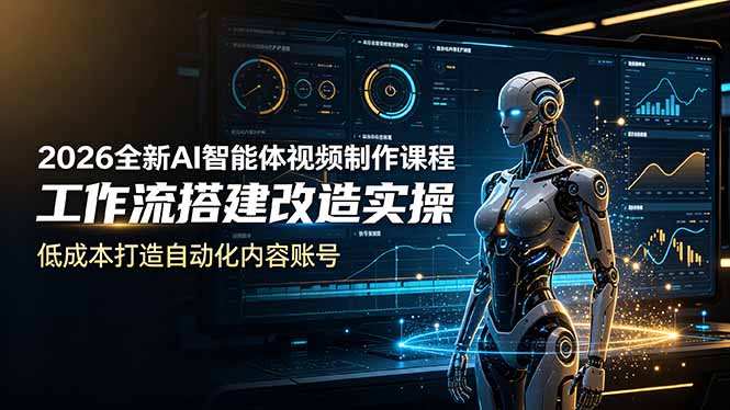 2026全新AI Codex智能体视频制作课程，工作流搭建改造实操，低成本打造自动化内容账号-海之城短剧项目
