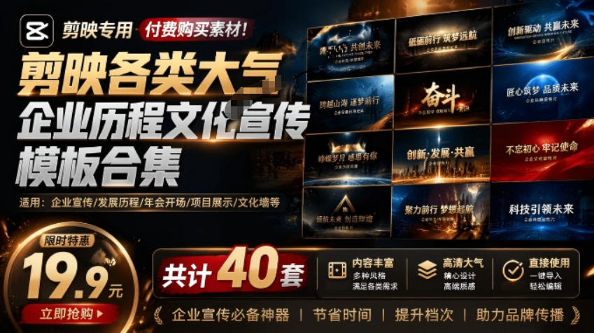 某宝19.9元，付费购买素材！剪映各类大气企业历程文化宣传模板合集，共计40套，支持Win和Mac使用-海之城短剧项目