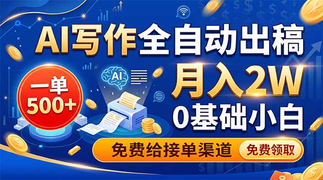 AI写作全自动出稿，一单500+，0基础小白月入2W，免费给接单渠道-海之城短剧项目