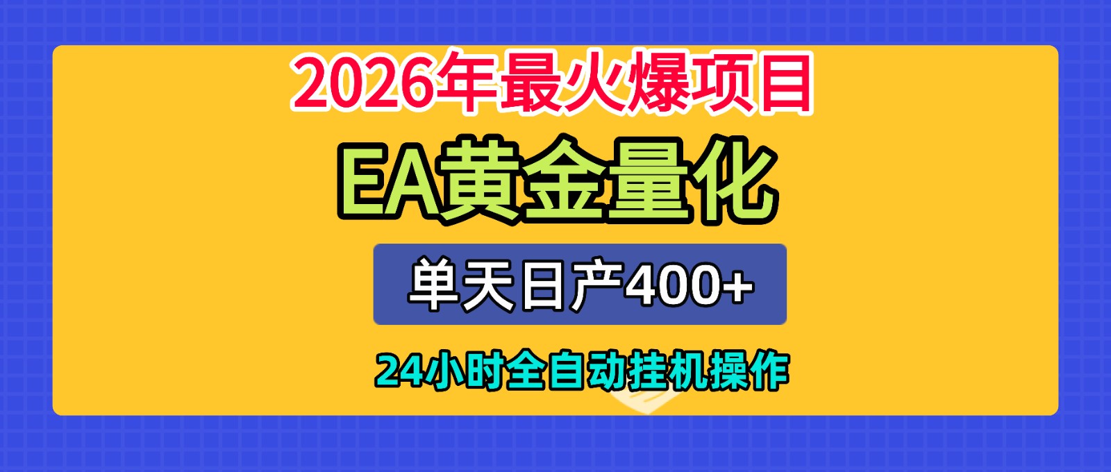 全套AI智投EA量化脚本，单机日产400+，24小时全自动挂机操作-海之城短剧项目