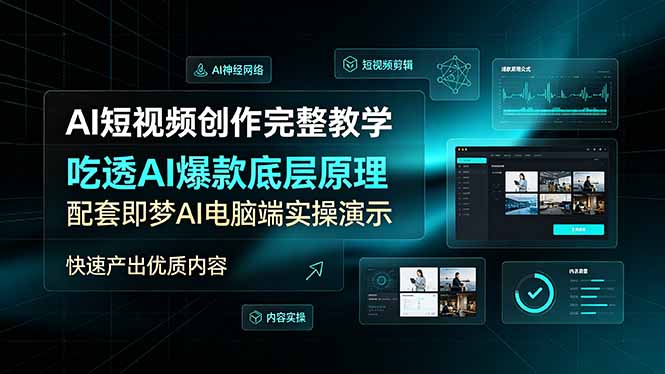 AI短视频创作完整教学，吃透AI爆款底层原理，配套即梦AI电脑端实操演示，快速产出优质内容-海之城短剧项目