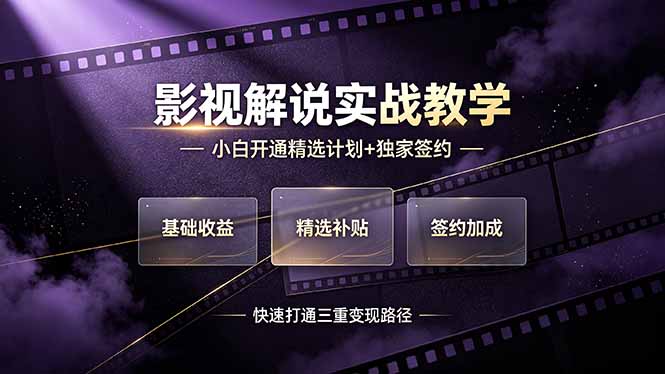 抖音影视解说实战教学，小白开通精选计划+独家签约，快速打通“基础收益+精选补贴+签约加成”的三重变现路径-海之城短剧项目