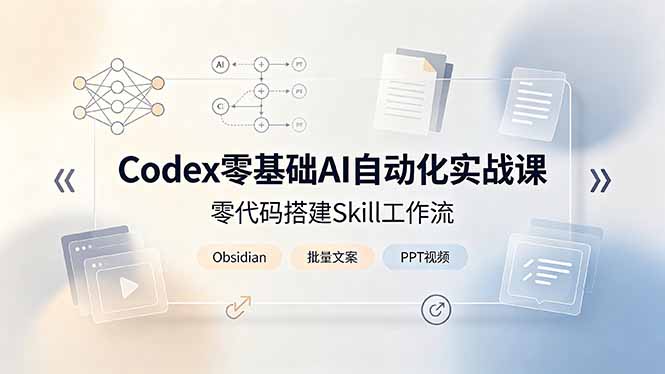 Codex零基础AI自动化实战课，零代码搭建Skill工作流，搭配Obsidian批量制作文案PPT视频-海之城短剧项目