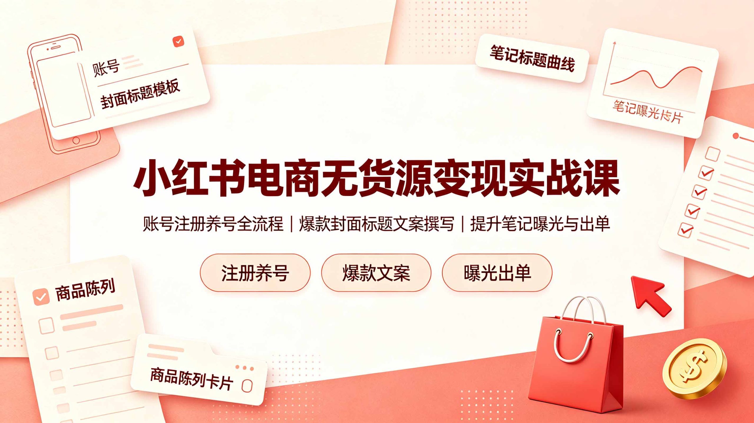 小红书电商无货源变现实战课，账号注册养号全流程，爆款封面标题文案撰写提升笔记曝光与出单-海之城短剧项目