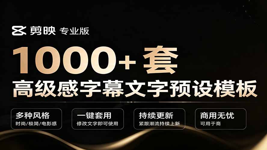 1000+剪映高级感字幕文字预设模板，直接套用+导入使用教程-海之城短剧项目