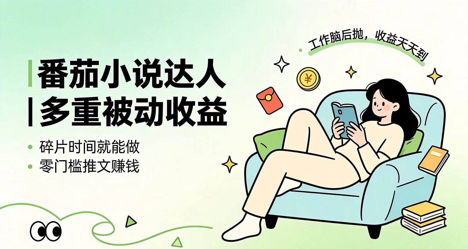 下半年最新最稳定项目番茄小说达人副业，浏览就能拿收益小白专属副业-海之城短剧项目