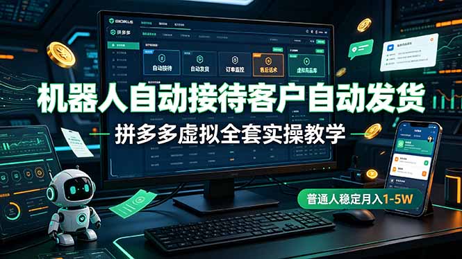 机器人自动接待客户自动发货，拼多多虚拟全套实操教学，普通人稳定月入 1-5W-海之城短剧项目
