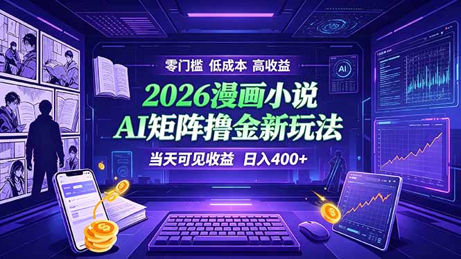 爆款小说漫画大阅读    ai矩阵操作    当天可见收益  日入400+    零门槛    高收益-海之城短剧项目
