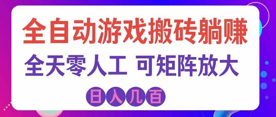 全自动游戏搬砖躺赚：全天零人工，日入几百元，可放大！-海之城短剧项目
