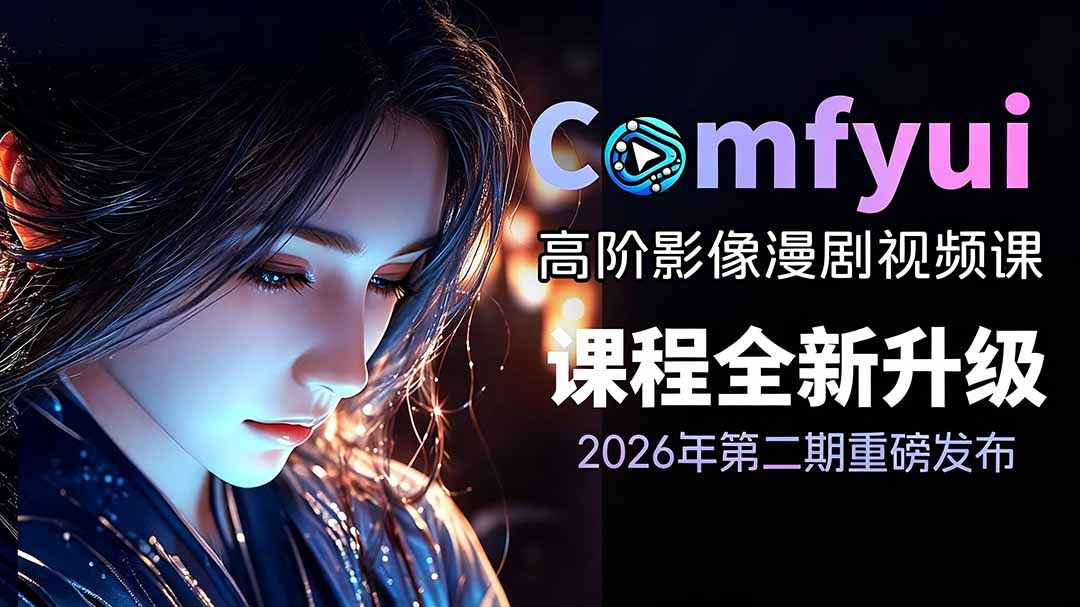 2026ComfyUI高阶漫剧视频课2.0，云端本地双端部署，FLUX千问Wan2.2全模型工作流完整教学-海之城短剧项目