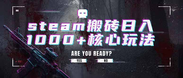 steam搬砖日入1000+核心玩法，副业的不二之选，收益已经十分稳定-海之城短剧项目