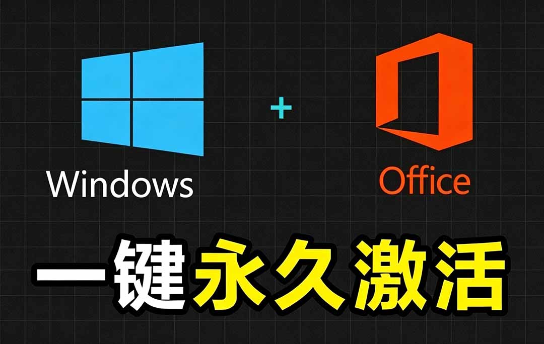 Windows和Office 激活神器汉化版！打开即可一键激活，永久免费使用，安全无毒，Github最新汉化版 Mas-海之城短剧项目