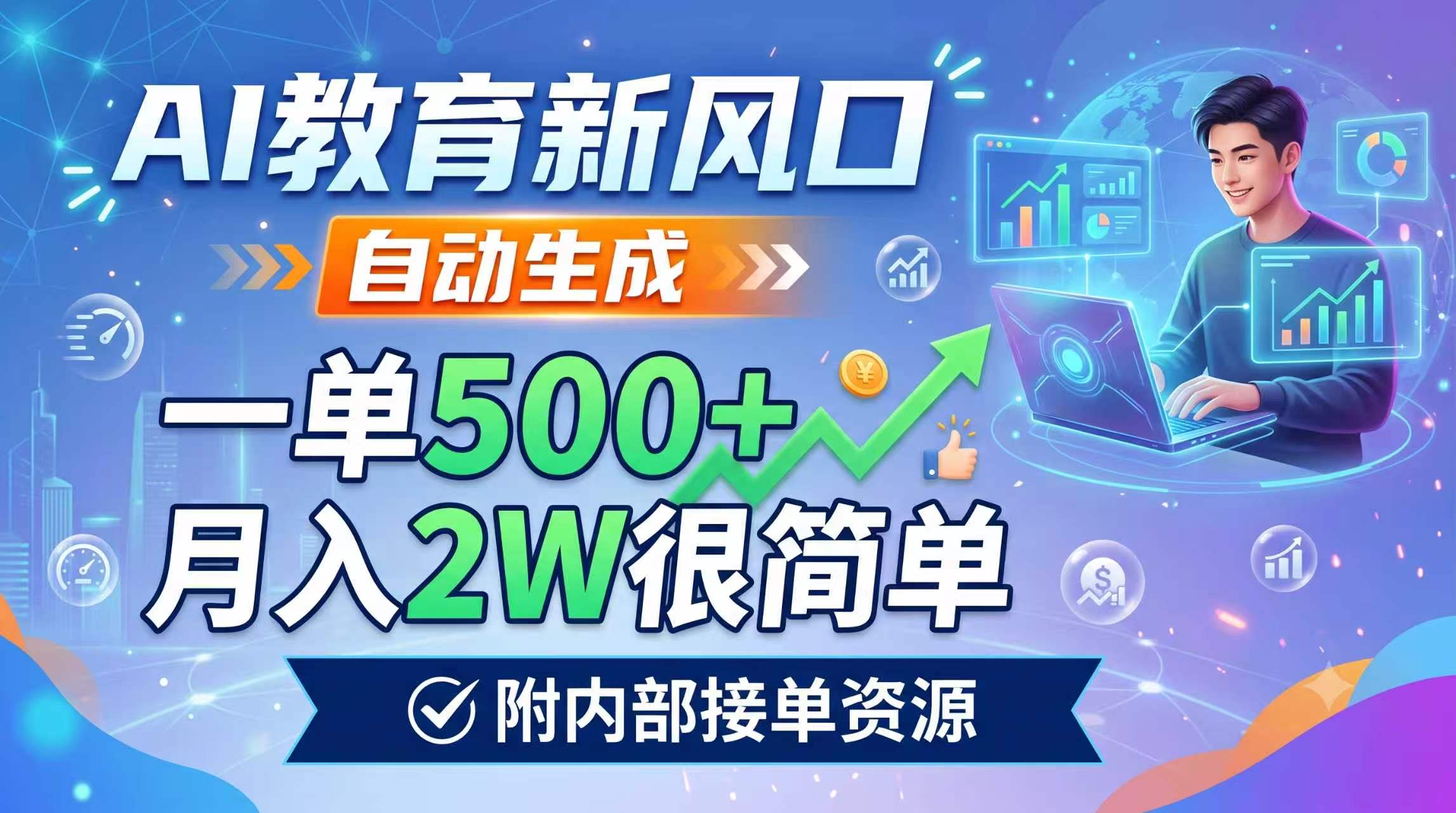 AI教育新风口，自动生成，一单500+，月入2W很简单，附内部接单资源-海之城短剧项目