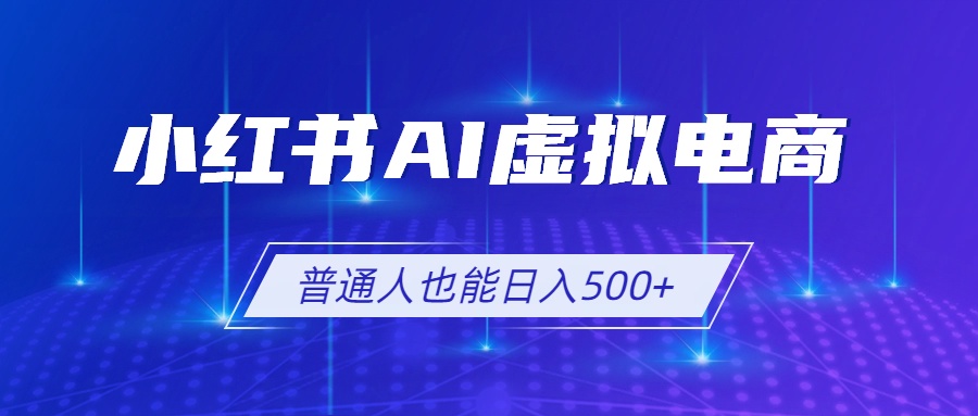 小红书AI虚拟电商2.0，AI软件+SEO技术，单店日入500+，可多店铺矩阵放大-海之城短剧项目