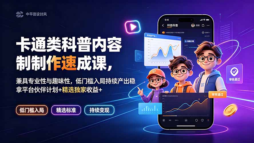 卡通类科普内容制作速成课，兼具专业性与趣味性，低门槛入局持续产出稳拿平台伙伴计划+精选独家收益-海之城短剧项目