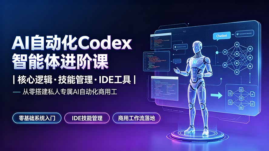 AI自动化Codex智能体进阶课｜核心逻辑·技能管理·IDE工具｜从零搭建私人专属AI自动化商用工作流-海之城短剧项目