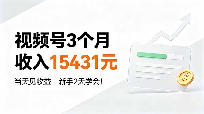 视频号3个月收入15431元，当天见收益，新手2天学会！-海之城短剧项目