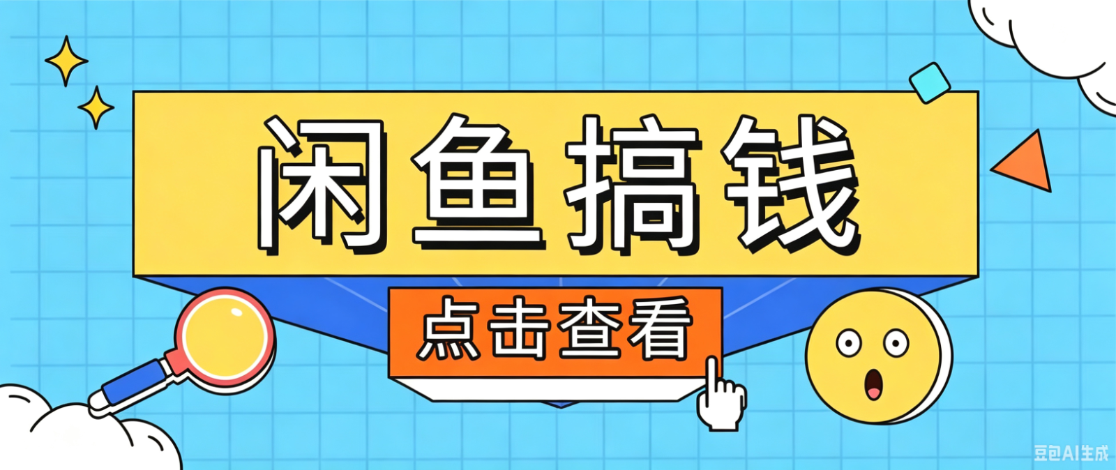 闲鱼搬砖赚钱训练营，零门槛新手快速入门闲鱼电商日赚百元，新手必看教程-海之城短剧项目