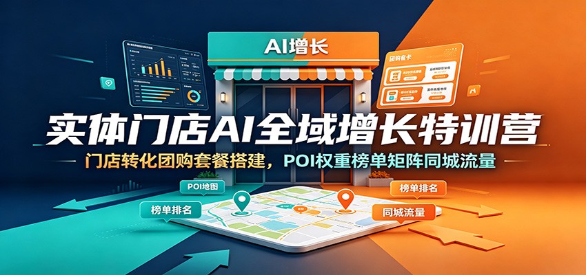 实体门店AI全域增长特训营：门店转化团购套餐搭建，POI权重榜单矩阵同城流量-海之城短剧项目