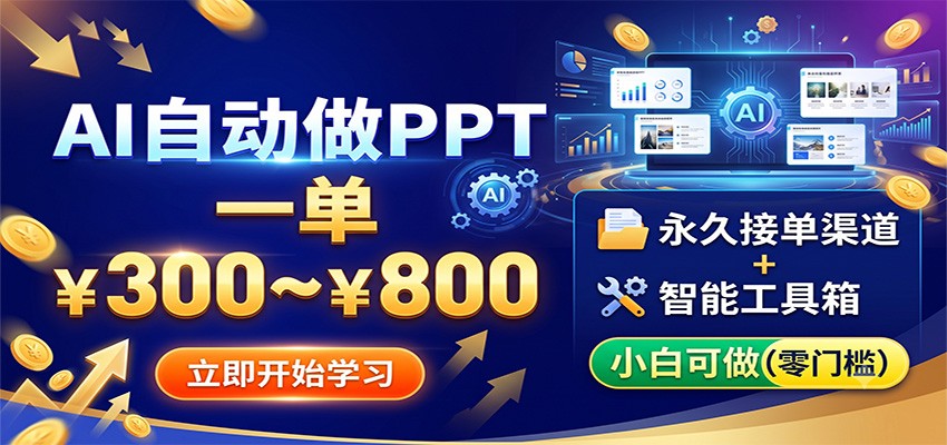 AI自动做PPT，一单300~800，永久接单渠道+工具，小白可做-海之城短剧项目