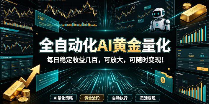 2026黄金量化蓝海：AI全自动挂机，月入1W+，可放大！-海之城短剧项目