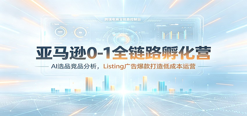 亚马逊0-1全链路孵化营：AI选品竞品分析，Listing广告爆款打造低成本运营-海之城短剧项目