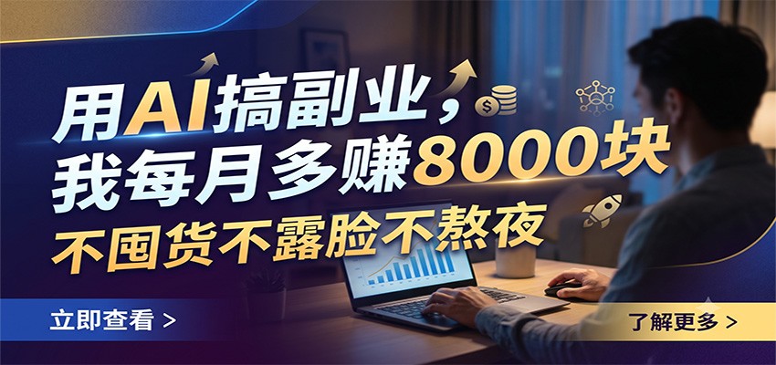 用AI搞副业，我每月多赚8000块，不囤货不露脸不熬夜-海之城短剧项目